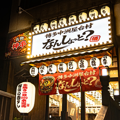 博多中洲屋台村 なんしょっと？ 横浜本店特集写真1