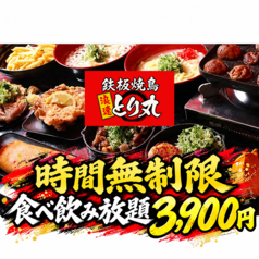 居酒屋 時間無制限×食べ飲み放題 鉄板焼鳥 浪速とり丸 京橋店のコース写真