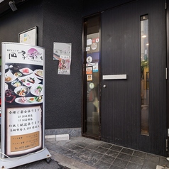 和ダイニング 四季彩々の外観1