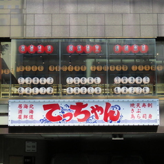 居酒屋てっちゃん西2丁目店の外観1