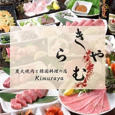 炭火焼肉と韓国料理の店 きむらやの特集写真