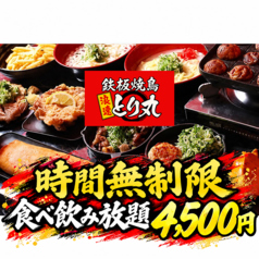 居酒屋 時間無制限×食べ飲み放題 鉄板焼鳥 浪速とり丸 京橋店のコース写真