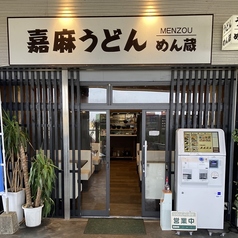 嘉麻うどん めん蔵の雰囲気3