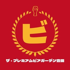 ザ・プレミアムビアガーデン豊田のコース写真