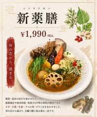 【五臓六腑に染み渡るスープカレー】新薬膳