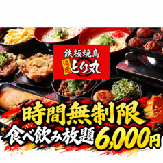 居酒屋 時間無制限×食べ飲み放題 鉄板焼鳥 浪速とり丸 京橋店のコース写真