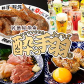 酔っ手羽 五反田店の写真