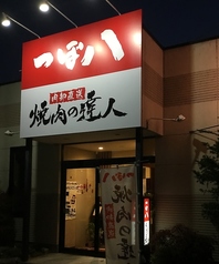 つぼ八 ツインハープ店の写真