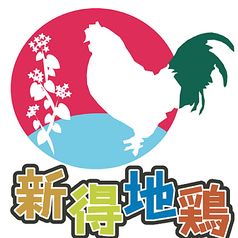 十勝新得地鶏　青沼KOKEKOKKOの写真