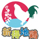 十勝新得地鶏　青沼KOKEKOKKOの画像