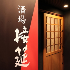 伝統の継承と、居酒屋の融合