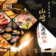 炭火居酒屋 山崎 金沢直送鮮魚&石川の地酒 大宮店の写真