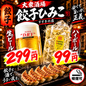 ハイボール99円　ビール299円　大衆酒場　餃子ひみこ　すすきの店　※喫煙可の写真