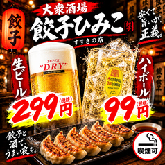 ハイボール99円　ビール299円　大衆酒場　餃子ひみこ　すすきの店　※喫煙可の写真
