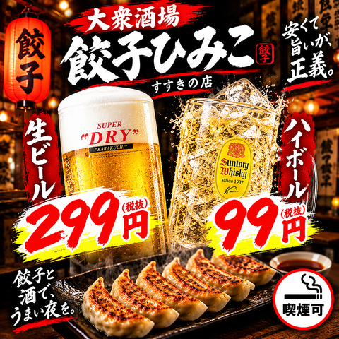 すすきの駅6分◆ハイボール99円～ビール299円～