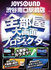 ジョイサウンド JOYSOUND 渋谷南口駅前店の雰囲気1
