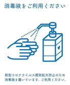 ご来店のお客様が安心してご利用いただけるよう、各テーブルに消毒液を設置しております。入店時には検温、消毒液をお願いしております。