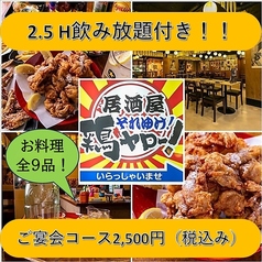 居酒屋それゆけ！鶏ヤロー！すすきの店のコース写真
