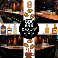 昼は喫茶営業で、夜はBAR営業