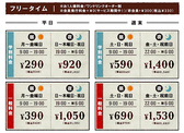 ★フリータイム料金★お一人様料金/ワンドリンクオーダー制/会員発行料金0円（サービス期間中！）/非会員税込＋\330※料金表は全て会員料金です。