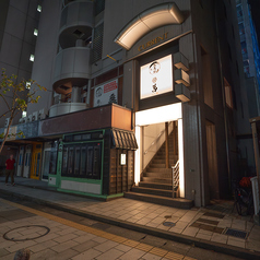 【全席個室】 焼き鳥と日本酒 甚兵衛 松本駅前店の外観1