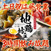 地鶏坊主 大曽根駅前店