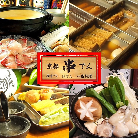 【京都市役所駅徒歩3分】こだわりの串かつ（1本80円～）とおでん、旬の京料理を堪能♪
