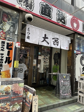 もつ家 大西 四谷三丁目店の雰囲気1