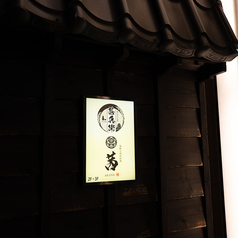 【全席個室】 焼き鳥と日本酒 甚兵衛 松本駅前店の外観2