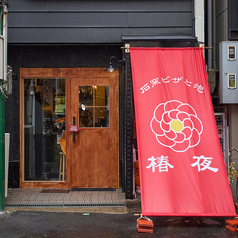 石窯ピザと泡 椿夜の外観1
