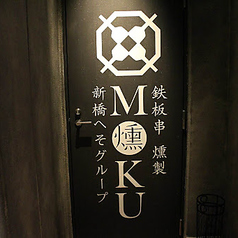 鉄板串 燻製 MOKU 大森店の外観2