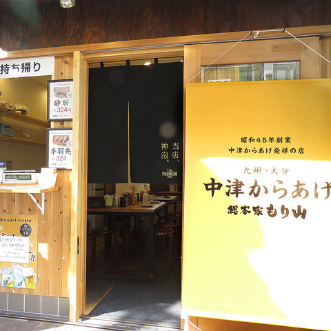 中津からあげ総本家もり山 西明石店 西明石 居酒屋 ネット予約可 ホットペッパーグルメ