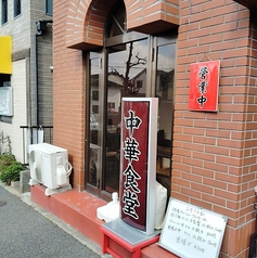 中華食堂の写真