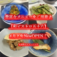 和×ビストロの新感覚！お酒が進む創作料理の数々！