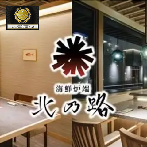 ”北海道の旬”を目の前で焼き上げる「囲炉裏料理」
