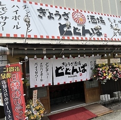 ぎょうざ酒場 どどんぱの特集写真