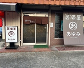 居酒屋あゆみ 桜井