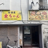 居酒屋金ちゃんの写真