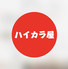 ハイカラ屋のロゴ
