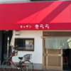 キッチン　きららの写真