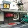 串揚とすすぎ鍋 蔵の画像