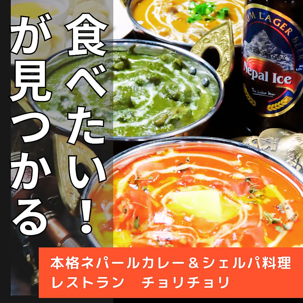 ネパール＆シェルパ族の定番料理や伝統料理をご提供！旭川にいながらネパールの気分味わえるお店です