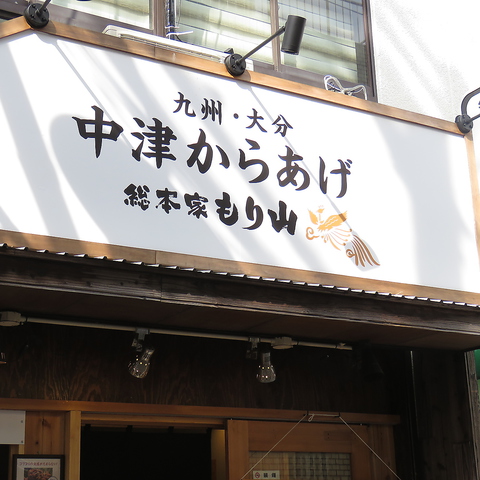 中津からあげ総本家もり山 西明石店 居酒屋 の雰囲気 ホットペッパーグルメ