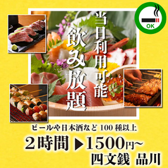 【個室あり】豊洲市場直送のこだわり鮮魚と創作野菜巻き串の居酒屋 四文銭 品川店の特集写真