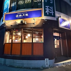 燈月庵の写真