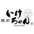 焼肉いけちゃんのロゴ
