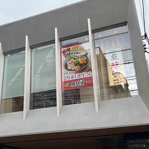 iSDG 麻辣湯 吉祥寺店の写真