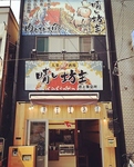 アットホームな大衆居酒屋です！メニューを豊富にご用意して、皆さまのご来店をお待ちしております。