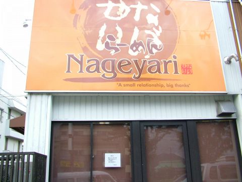 この看板が目印です☆連日大盛況の人気店、太麺好き・つけ麺好きにオススメ！！