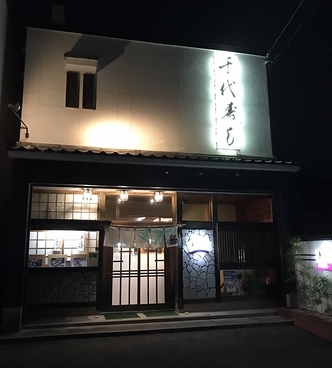 千代寿司 三重県の雰囲気1